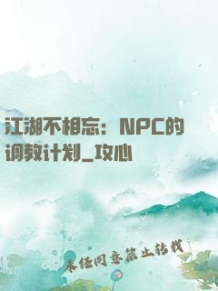 江湖不相忘：NPC的调教计划