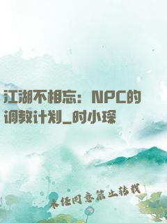 江湖不相忘：NPC的调教计划