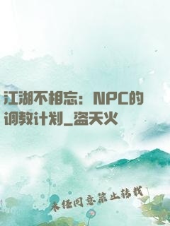 江湖不相忘：NPC的调教计划
