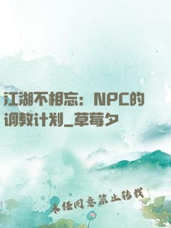 江湖不相忘：NPC的调教计划