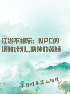 江湖不相忘：NPC的调教计划
