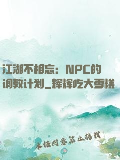 江湖不相忘：NPC的调教计划