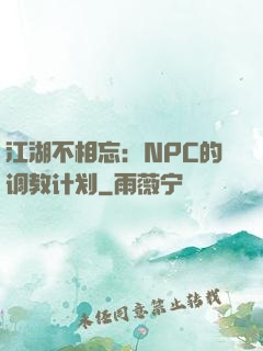 江湖不相忘：NPC的调教计划