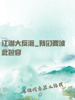 江湖大反派