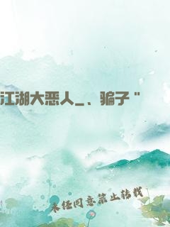 江湖大恶人
