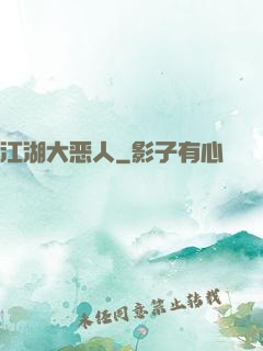 江湖大恶人