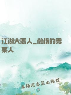 江湖大恶人