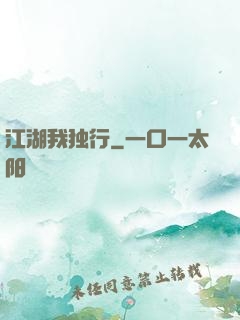江湖我独行