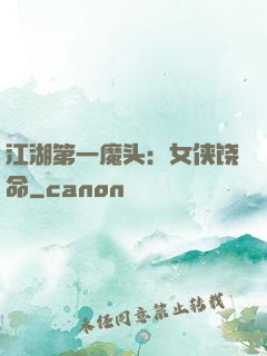 江湖第一魔头：女侠饶命