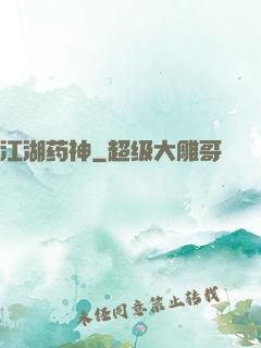 江湖药神