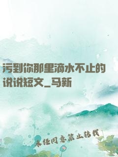 污到你那里滴水不止的说说短文