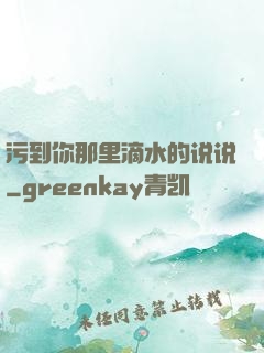 污到你那里滴水的说说