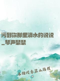 污到你那里滴水的说说