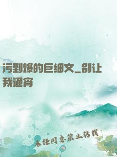 污到爆的巨细文