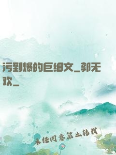 污到爆的巨细文