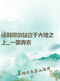 沃利贝尔站立于大地之上