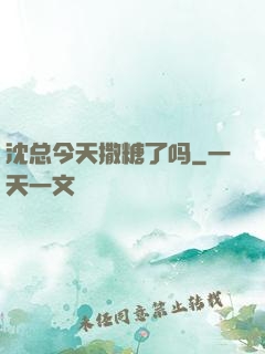 沈总今天撒糖了吗