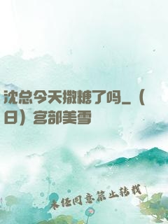 沈总今天撒糖了吗