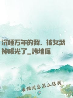 沉睡万年的我，被女武神曝光了