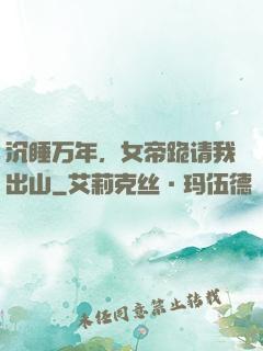 沉睡万年，女帝跪请我出山