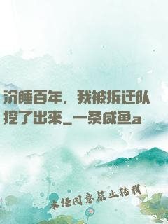 沉睡百年，我被拆迁队挖了出来