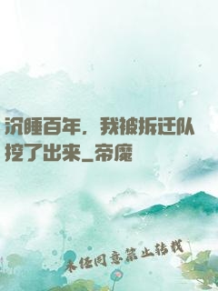 沉睡百年，我被拆迁队挖了出来