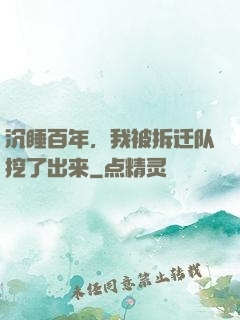 沉睡百年，我被拆迁队挖了出来