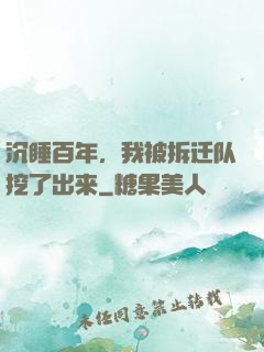 沉睡百年，我被拆迁队挖了出来