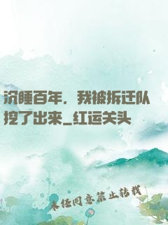 沉睡百年，我被拆迁队挖了出来