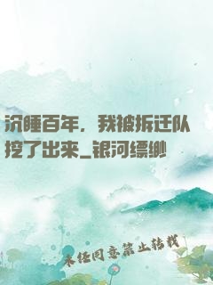 沉睡百年，我被拆迁队挖了出来
