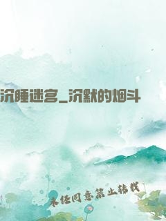 沉睡迷宫