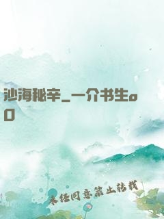 沙海秘辛