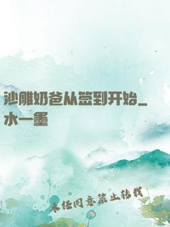 沙雕奶爸从签到开始