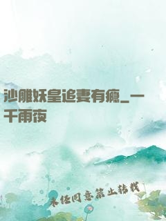 沙雕妖皇追妻有瘾