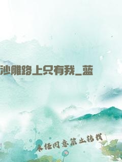 沙雕路上只有我