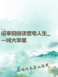 没事别随便思考人生