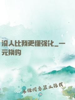 没人比我更懂强化