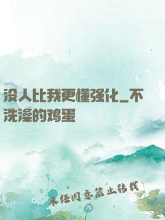 没人比我更懂强化
