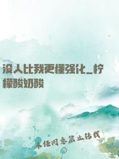 没人比我更懂强化