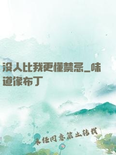 没人比我更懂禁忌