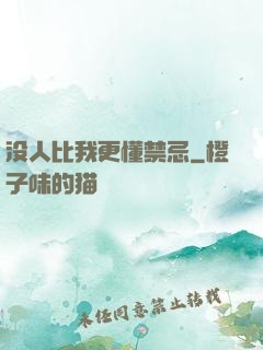 没人比我更懂禁忌