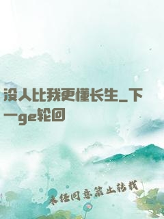 没人比我更懂长生