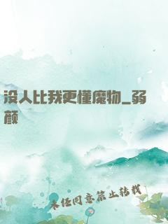 没人比我更懂魔物