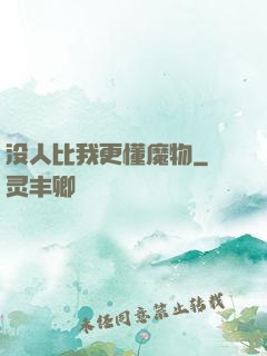没人比我更懂魔物