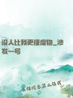 没人比我更懂魔物