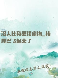 没人比我更懂魔物