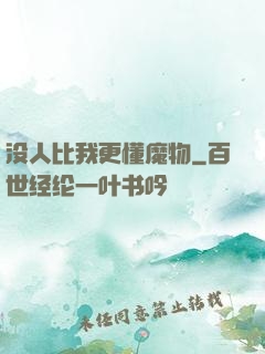 没人比我更懂魔物