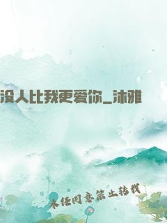没人比我更爱你
