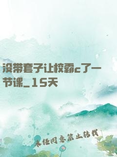 没带套子让校霸c了一节课