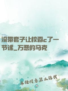 没带套子让校霸c了一节课